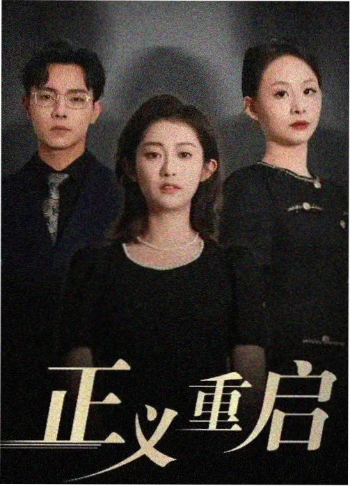 419电影网剧集幕后档案封面，记录单集拍摄通告与场记板编号